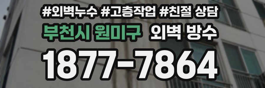 부천시 원미구 외벽 방수