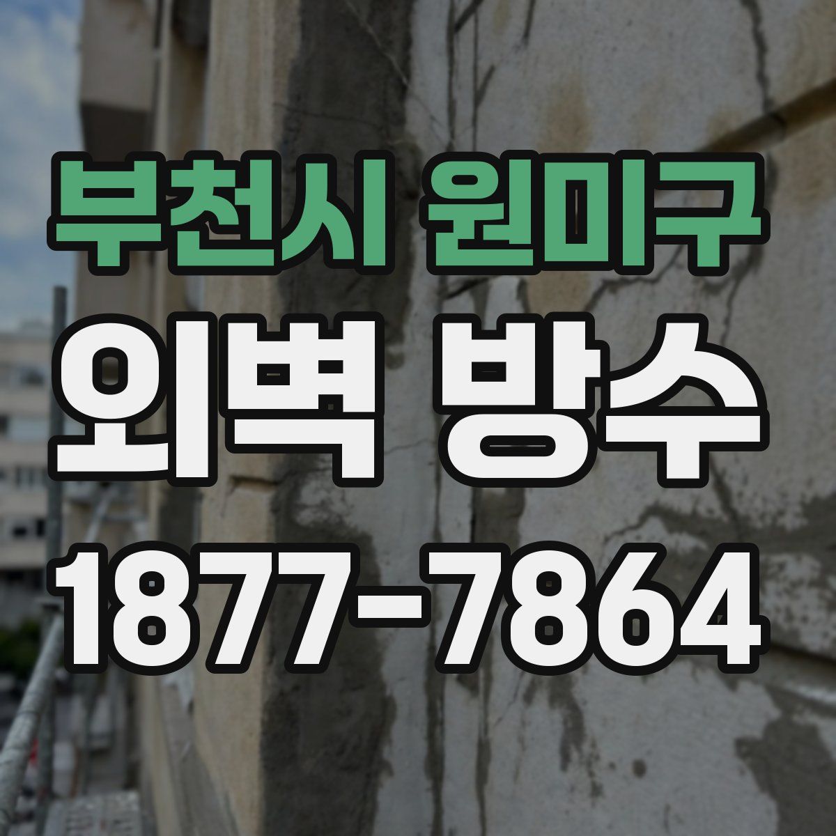부천시 원미구 외벽 방수