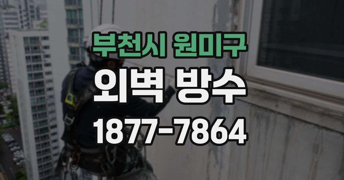부천시 원미구 외벽 방수