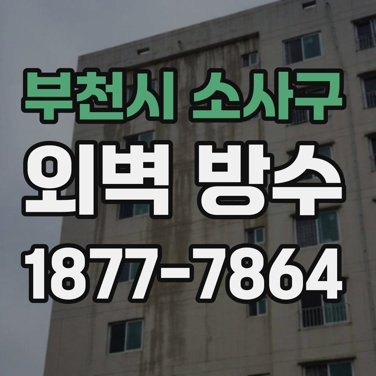 부천시 소사구 외벽 방수