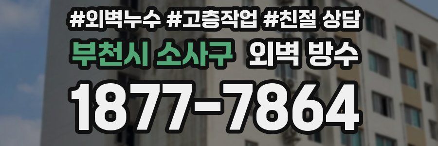 부천시 소사구 외벽 방수