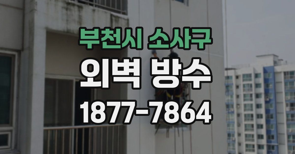 부천시 소사구 외벽 방수