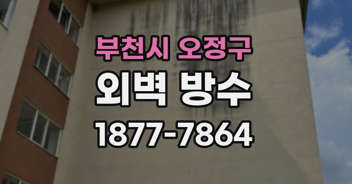 부천시 오정구 외벽 방수