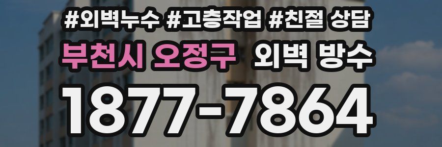 부천시 오정구 외벽 방수