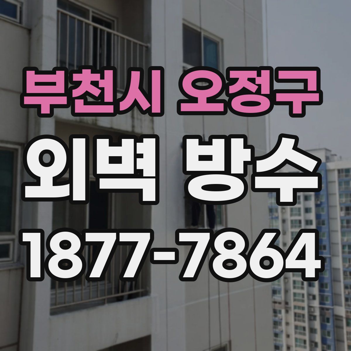 부천시 오정구 외벽 방수