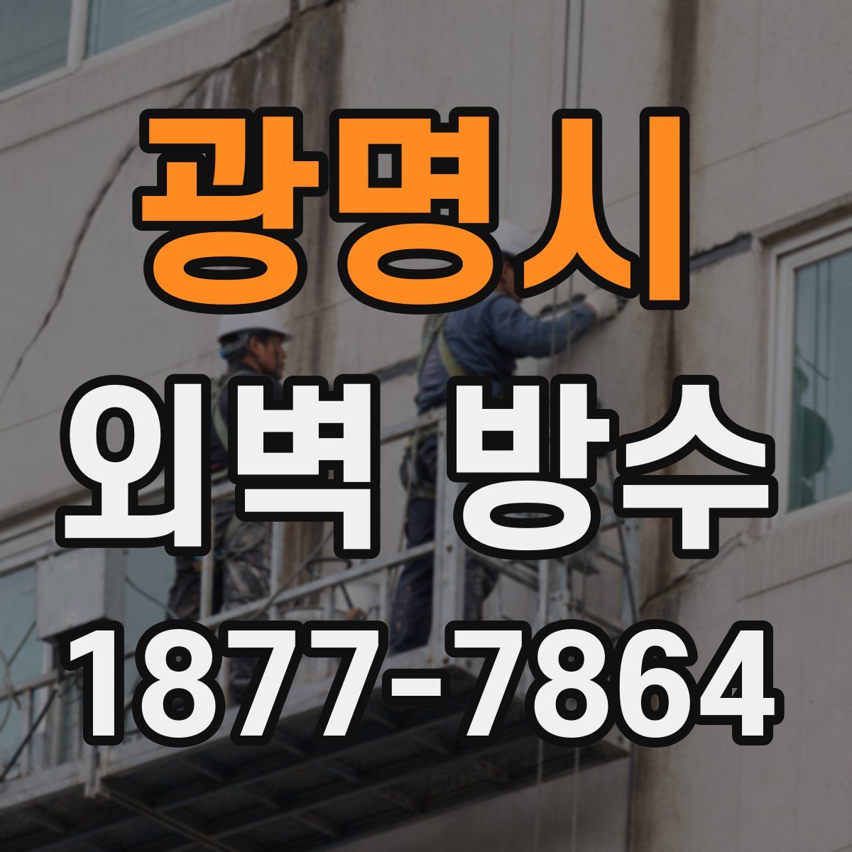 광명시 외벽 방수