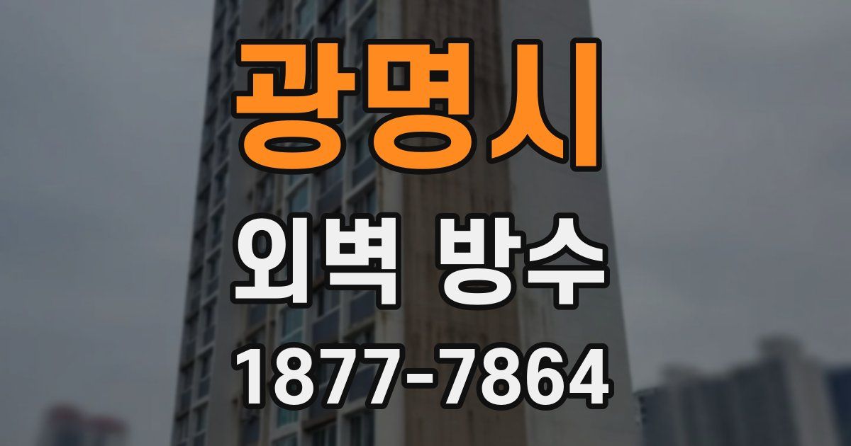 광명시 외벽 방수