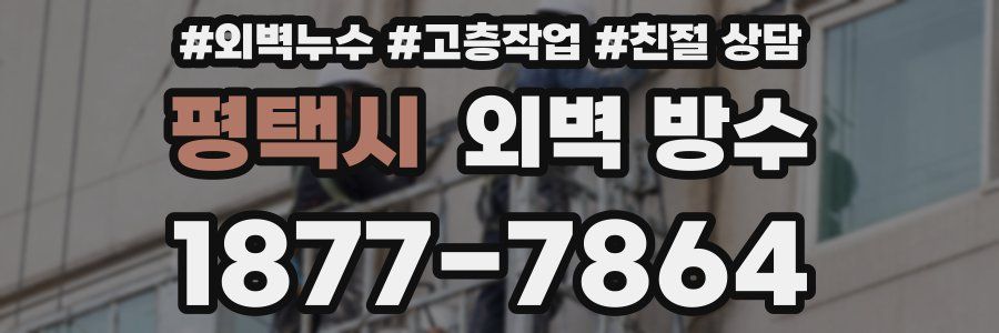 평택시 외벽 방수