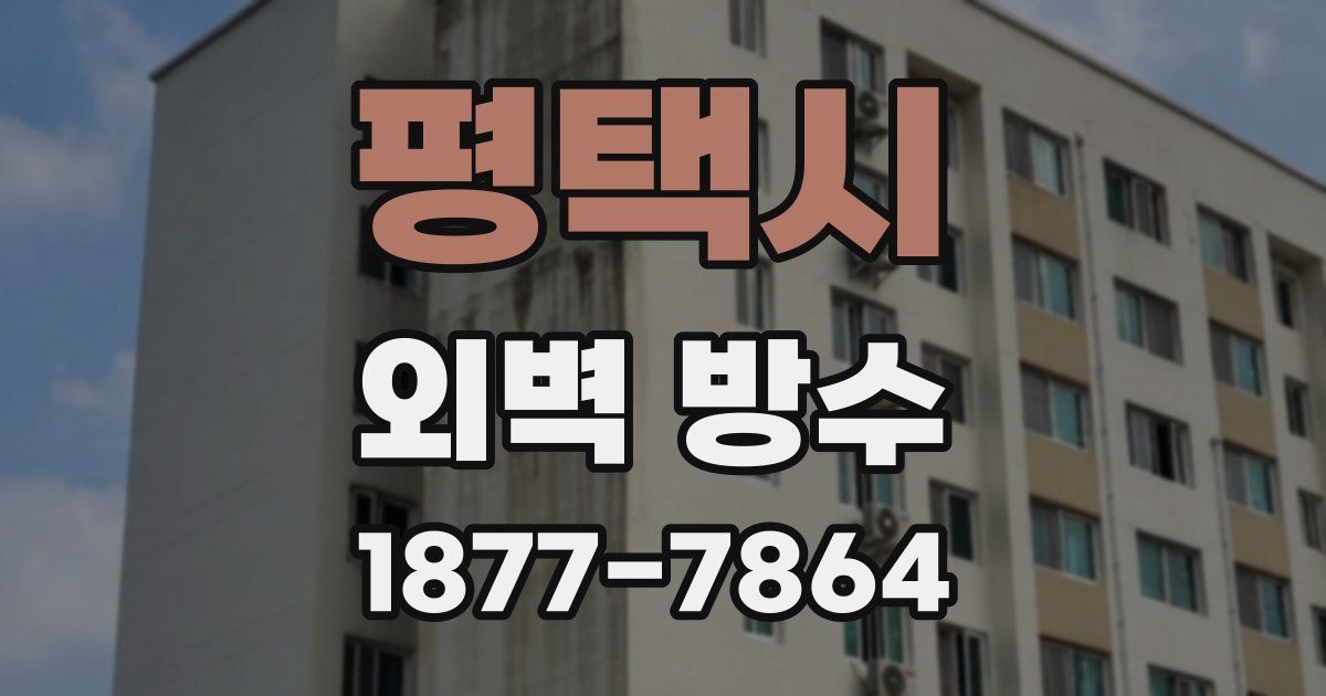 평택시 외벽 방수