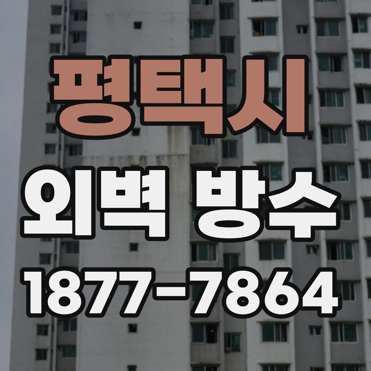 평택시 외벽 방수