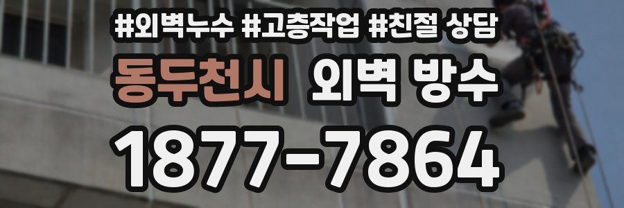 동두천시 외벽 방수