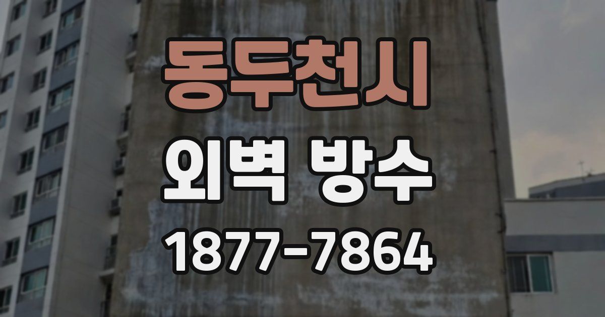동두천시 외벽 방수