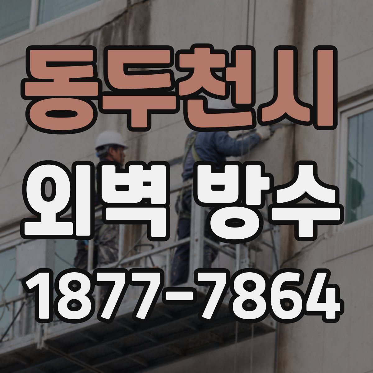 동두천시 외벽 방수