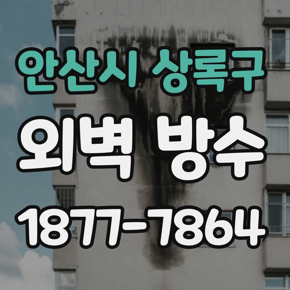 안산시 상록구 외벽 방수