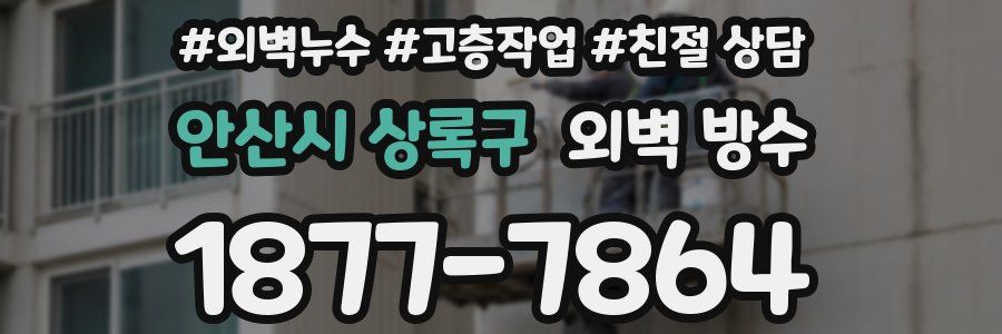 안산시 상록구 외벽 방수
