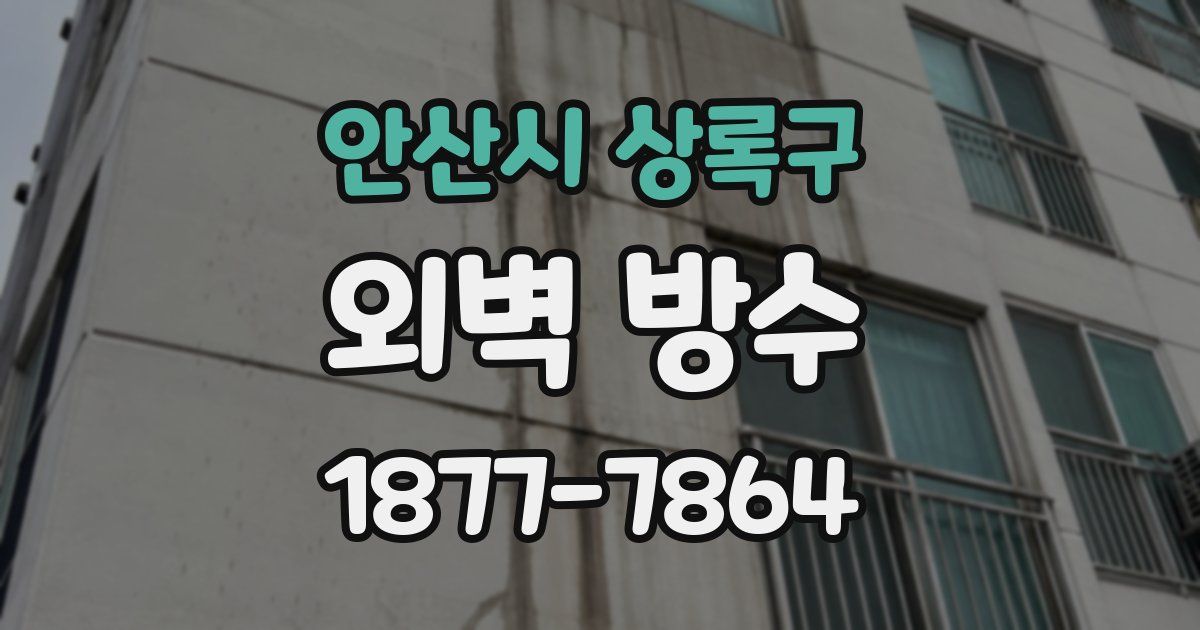 안산시 상록구 외벽 방수