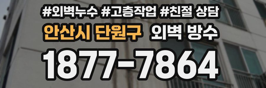 안산시 단원구 외벽 방수