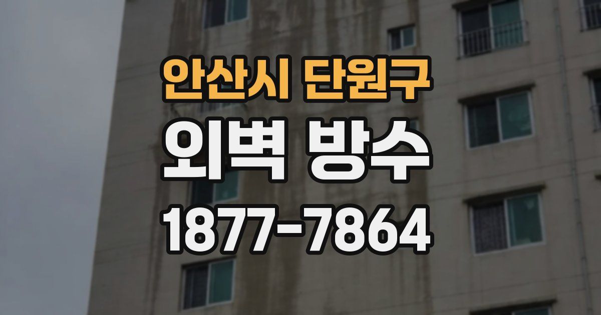안산시 단원구 외벽 방수