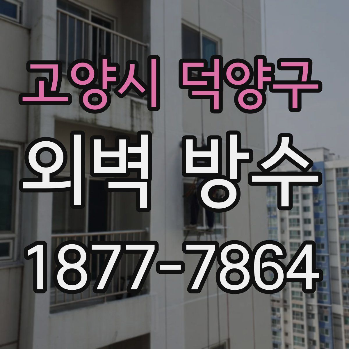 고양시 덕양구 외벽 방수