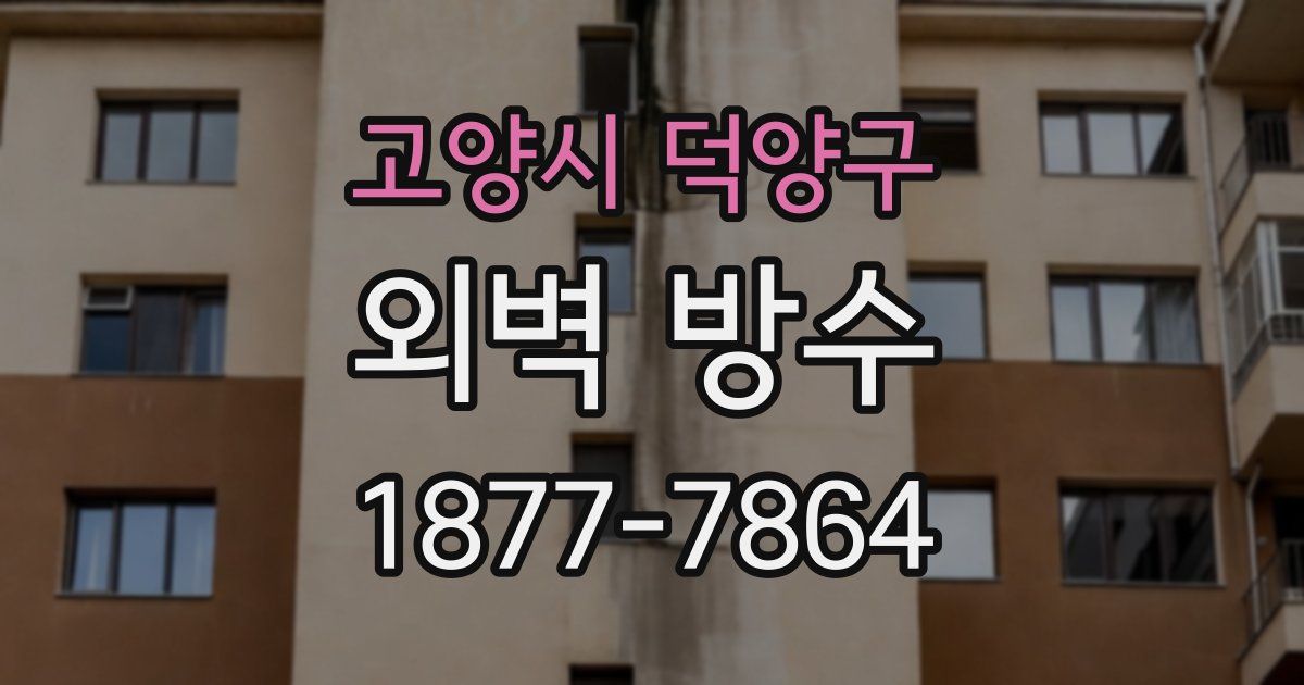 고양시 덕양구 외벽 방수