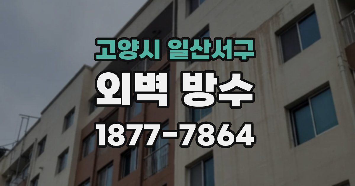 고양시 일산서구 외벽 방수