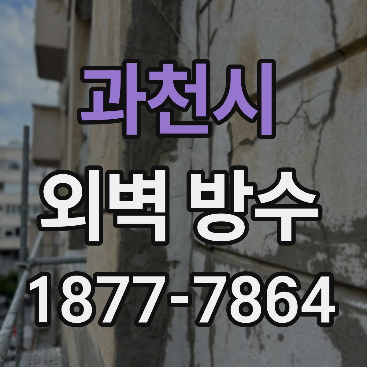 과천시 외벽 방수