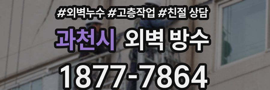 과천시 외벽 방수