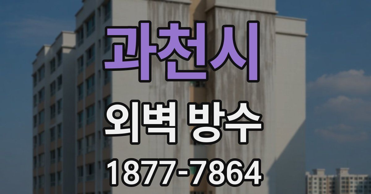 과천시 외벽 방수