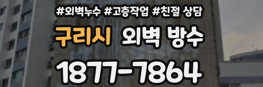 구리시 외벽 방수