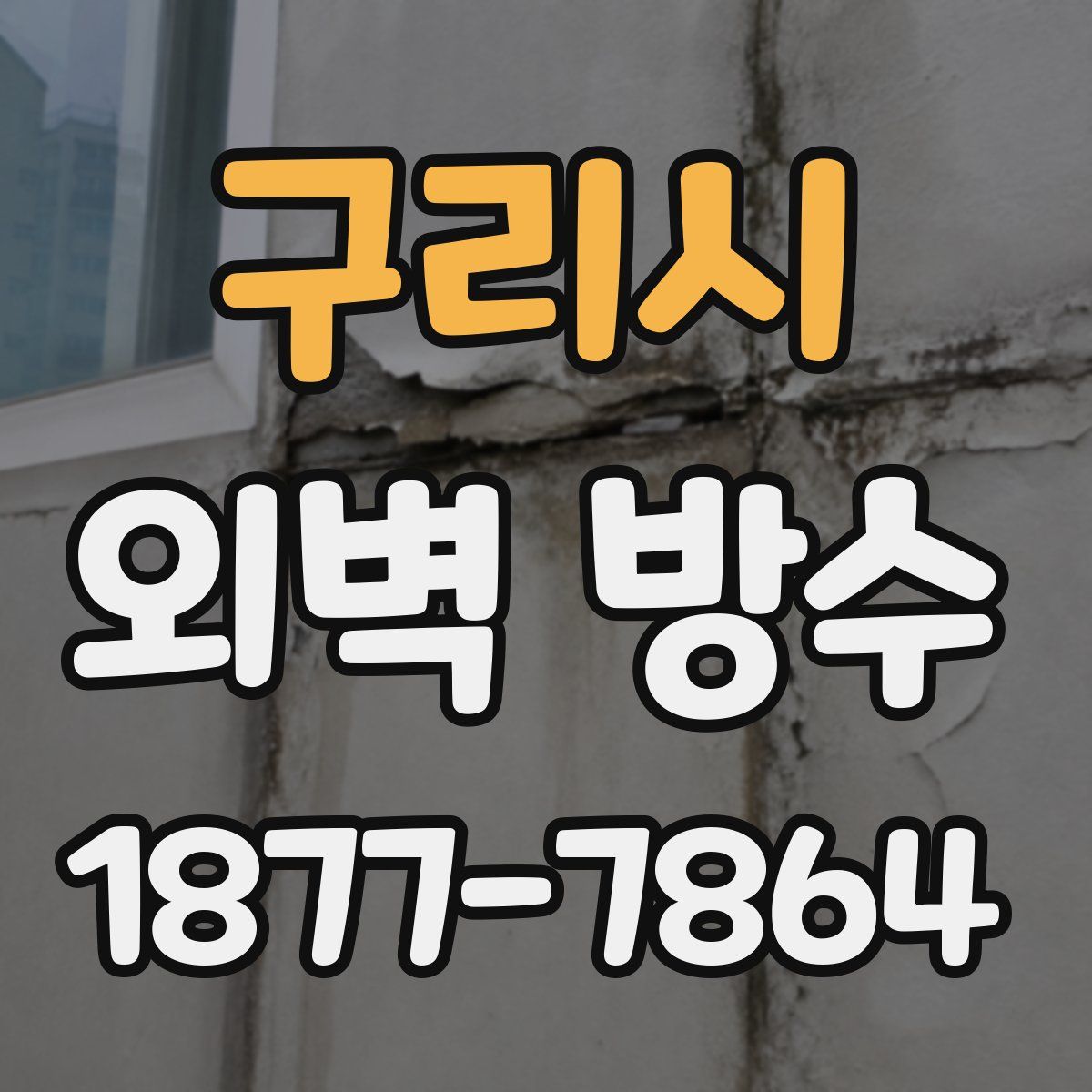 구리시 외벽 방수