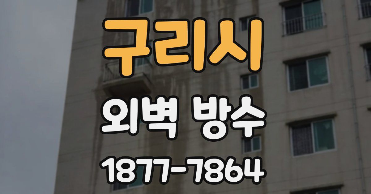 구리시 외벽 방수