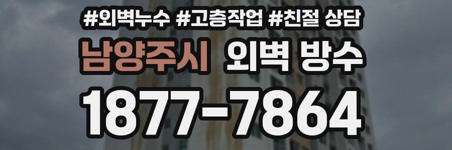 남양주시 외벽 방수