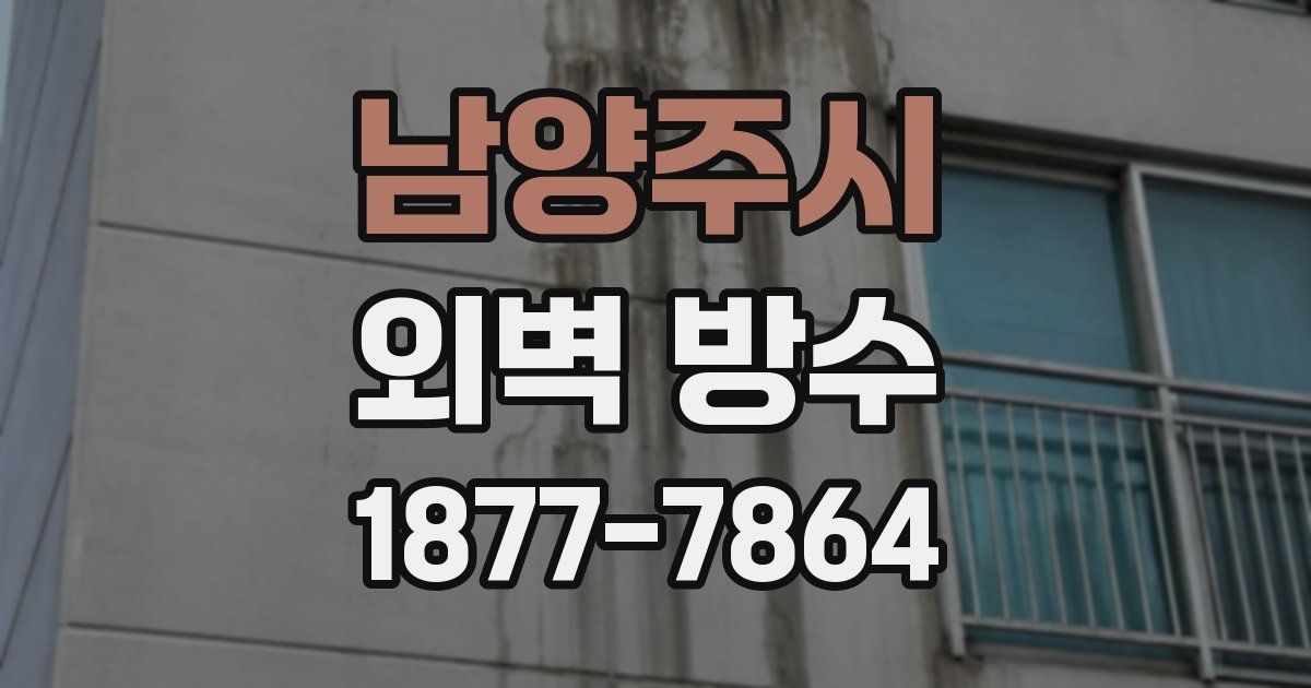 남양주시 외벽 방수