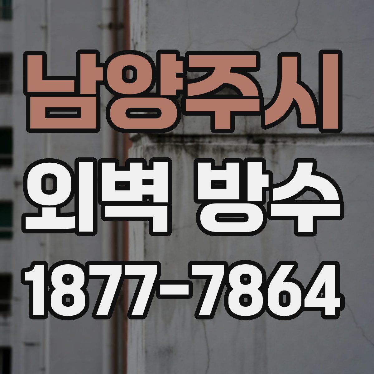 남양주시 외벽 방수
