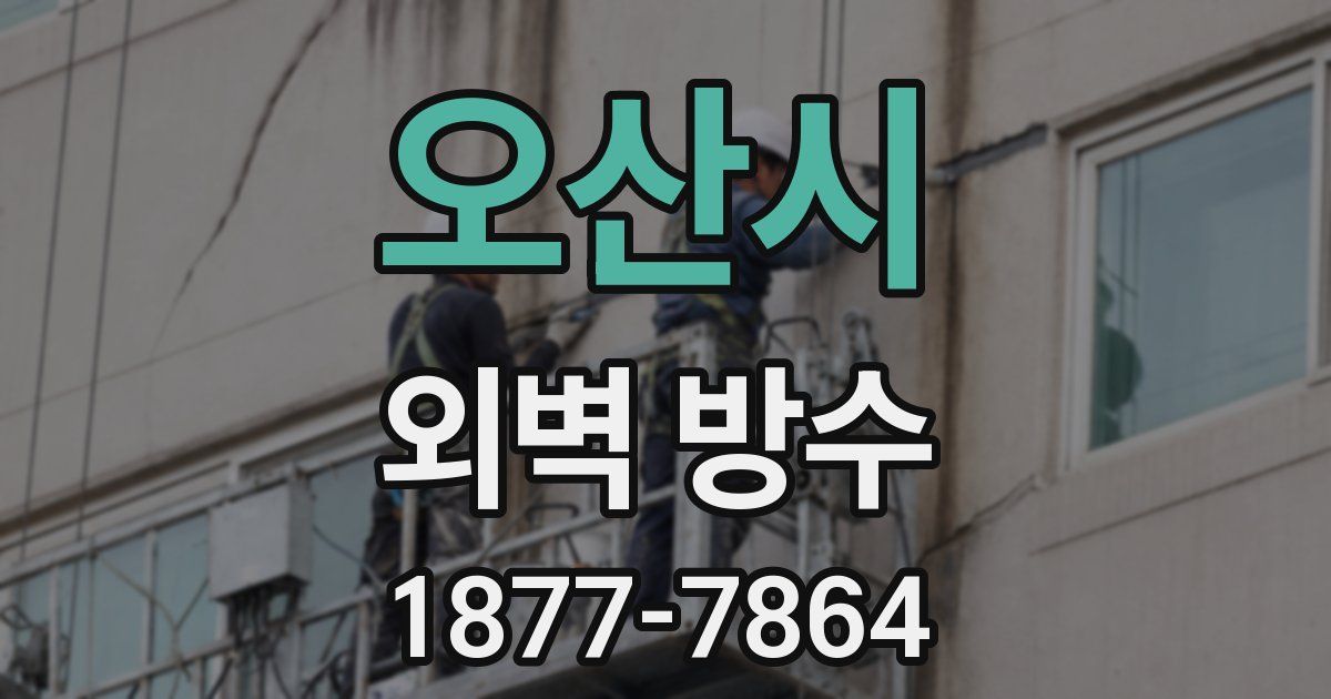오산시 외벽 방수