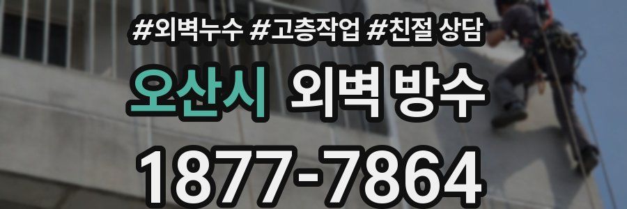 오산시 외벽 방수