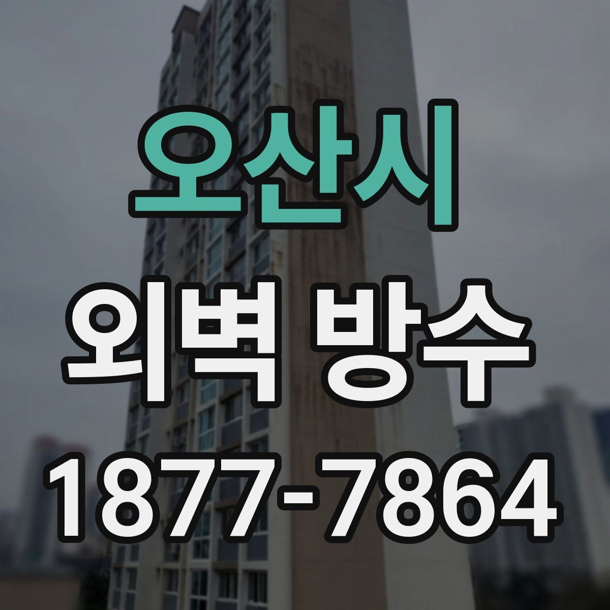 오산시 외벽 방수
