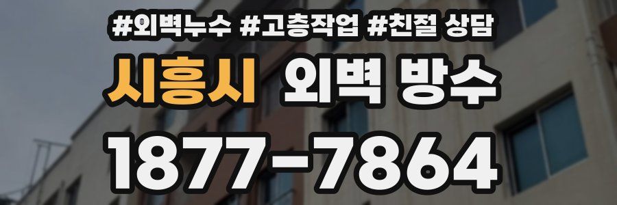시흥시 외벽 방수