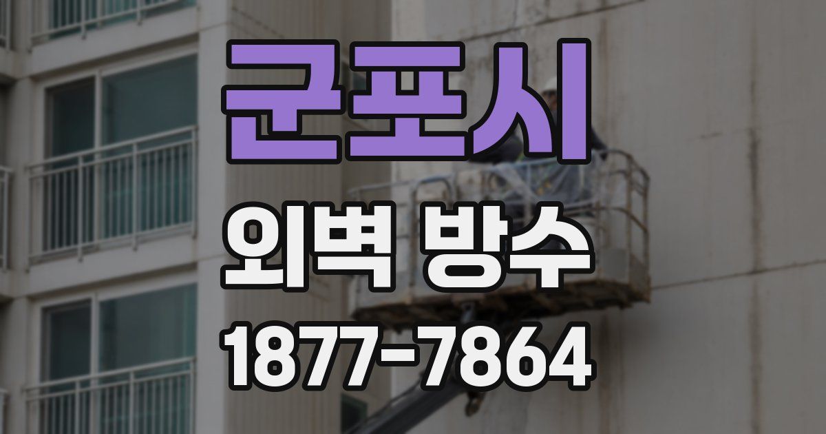 군포시 외벽 방수