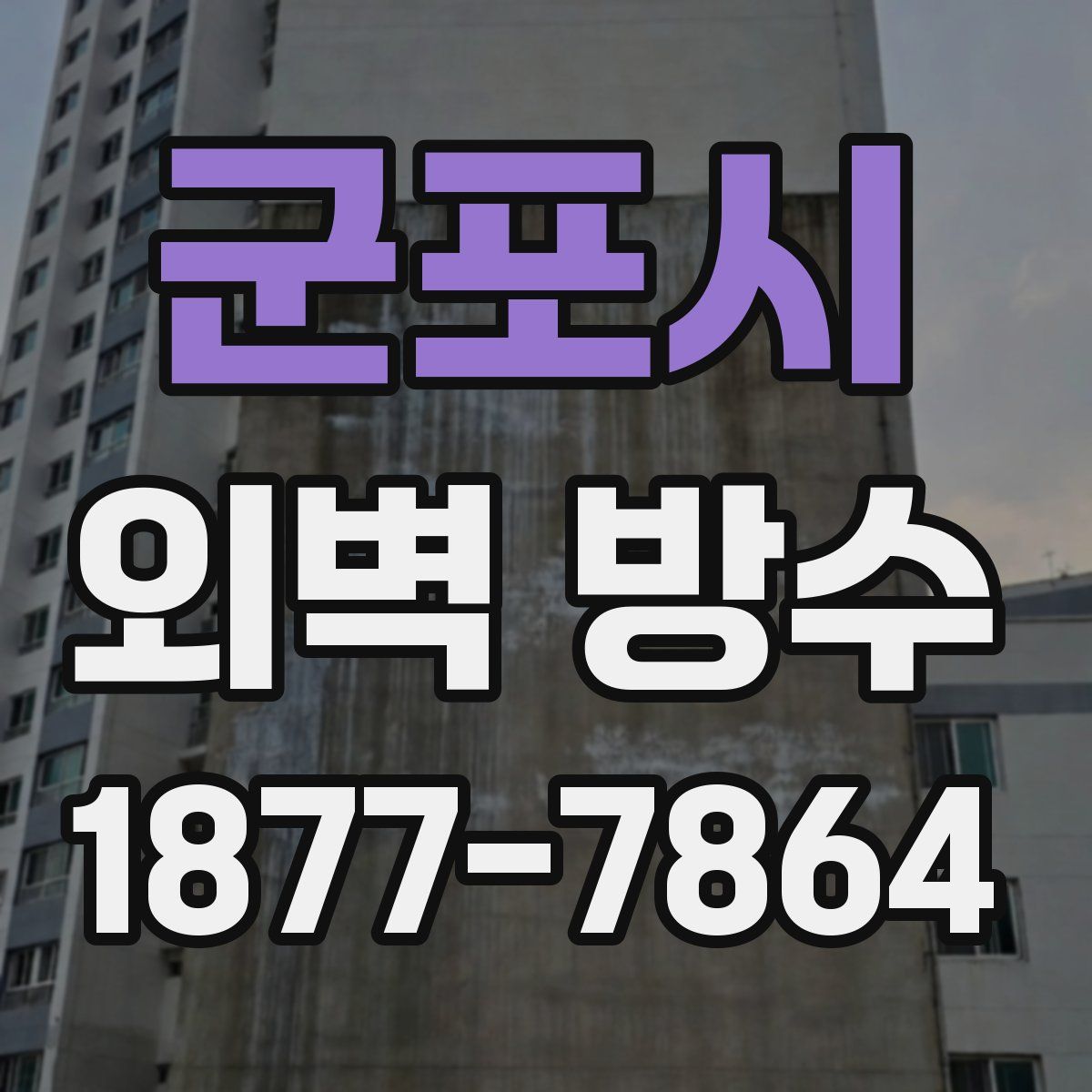군포시 외벽 방수