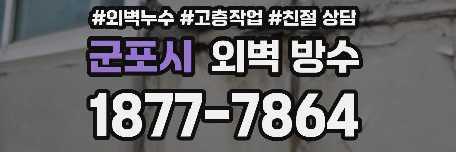 군포시 외벽 방수