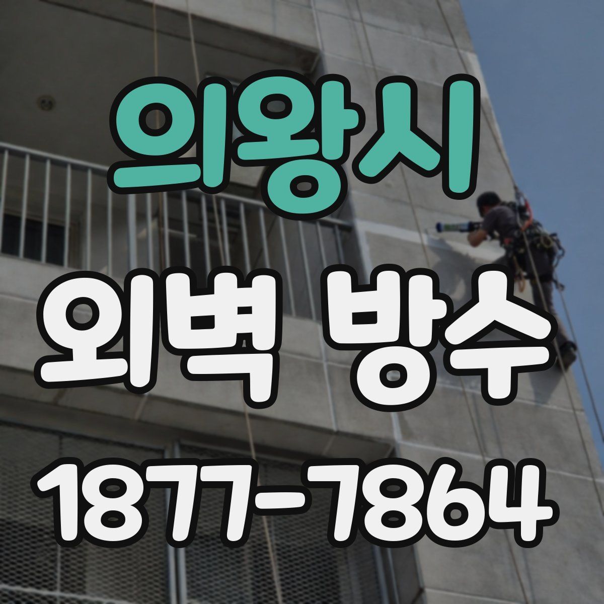 의왕시 외벽 방수