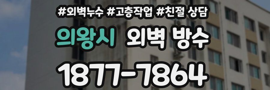 의왕시 외벽 방수