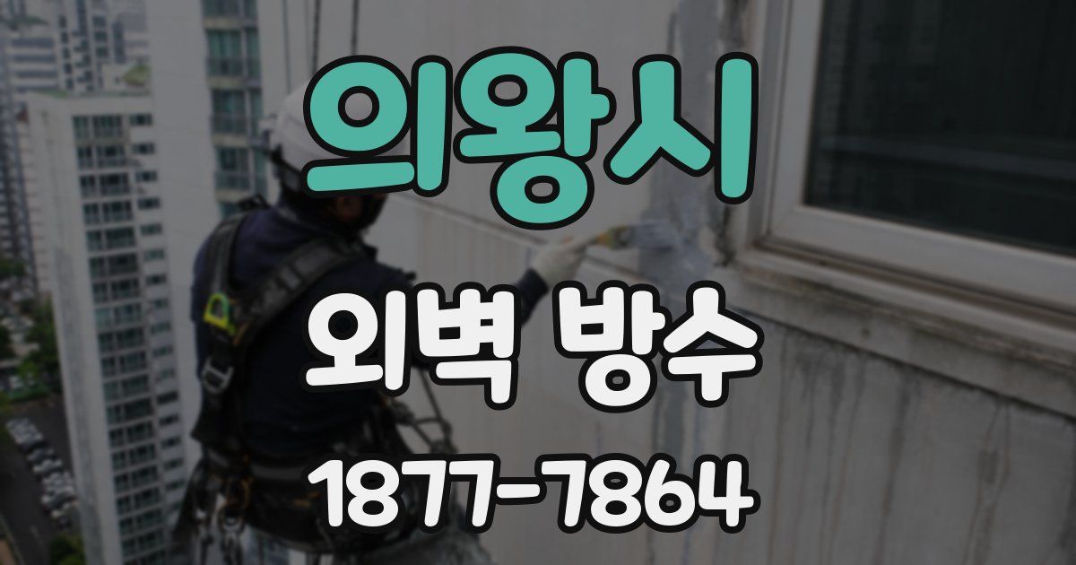 의왕시 외벽 방수