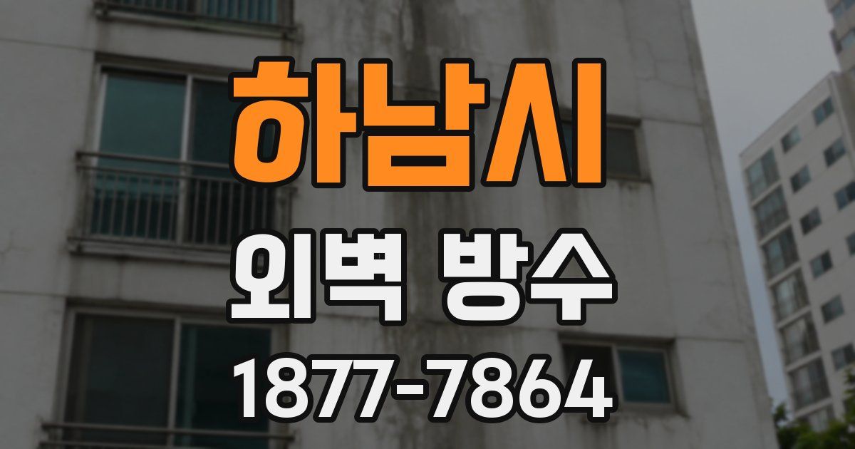 하남시 외벽 방수