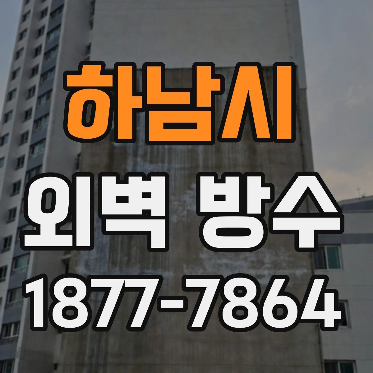 하남시 외벽 방수
