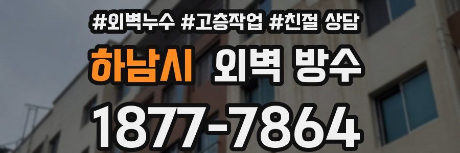 하남시 외벽 방수