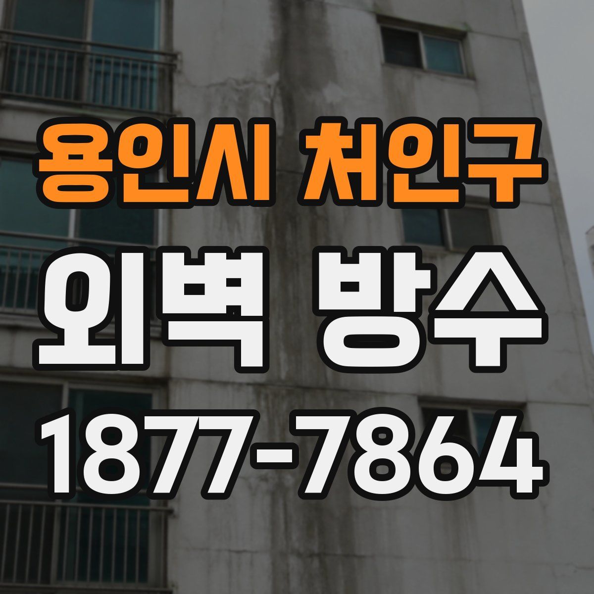 용인시 처인구 외벽 방수