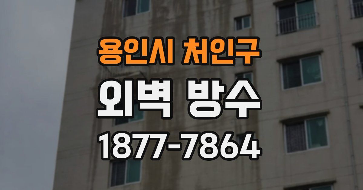 용인시 처인구 외벽 방수