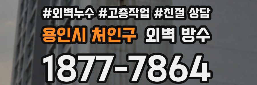 용인시 처인구 외벽 방수